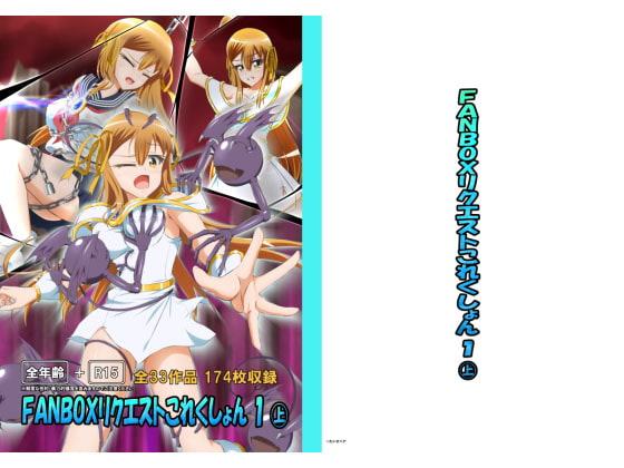 FANBOXリクエストこれくしょん 1(上)PDF版