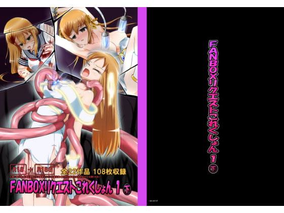 FANBOXリクエストこれくしょん 1(下)PDF版