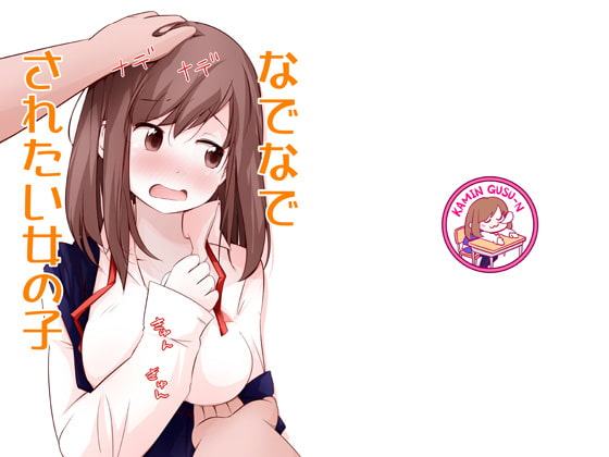 なでなでされたい女の子