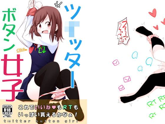 ツ○ッターボタン女子