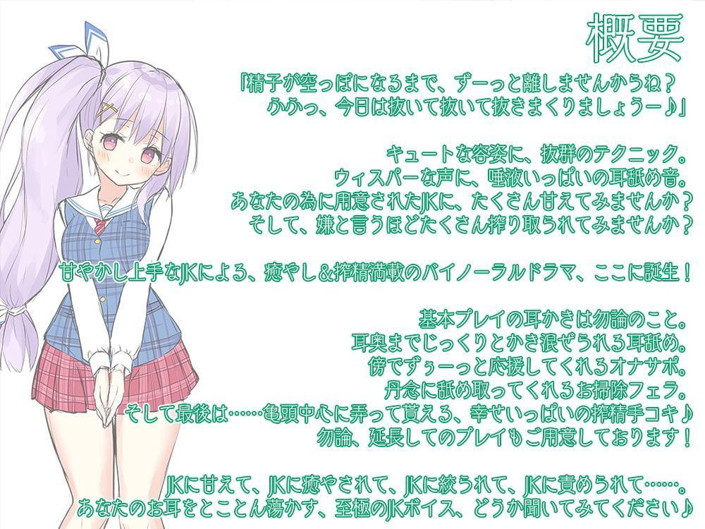 【大作6時間30分】JKリフレ『お耳あまとろ委員会』～現役JK癒々花さんは搾精上手♪～【ステンレス耳かき】