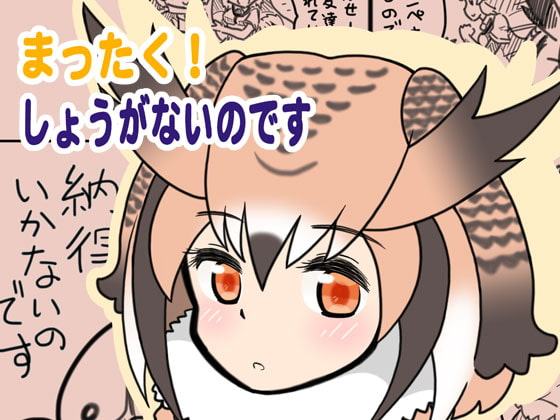 まったく!しょうがないのです