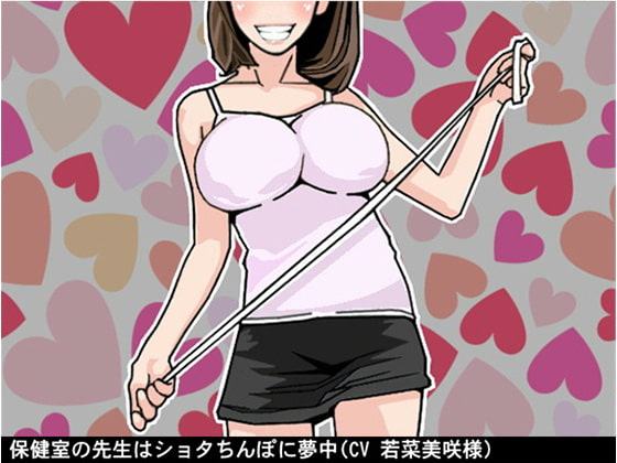 保健室の先生はショタちんぽに夢中(CV 若菜美咲様)