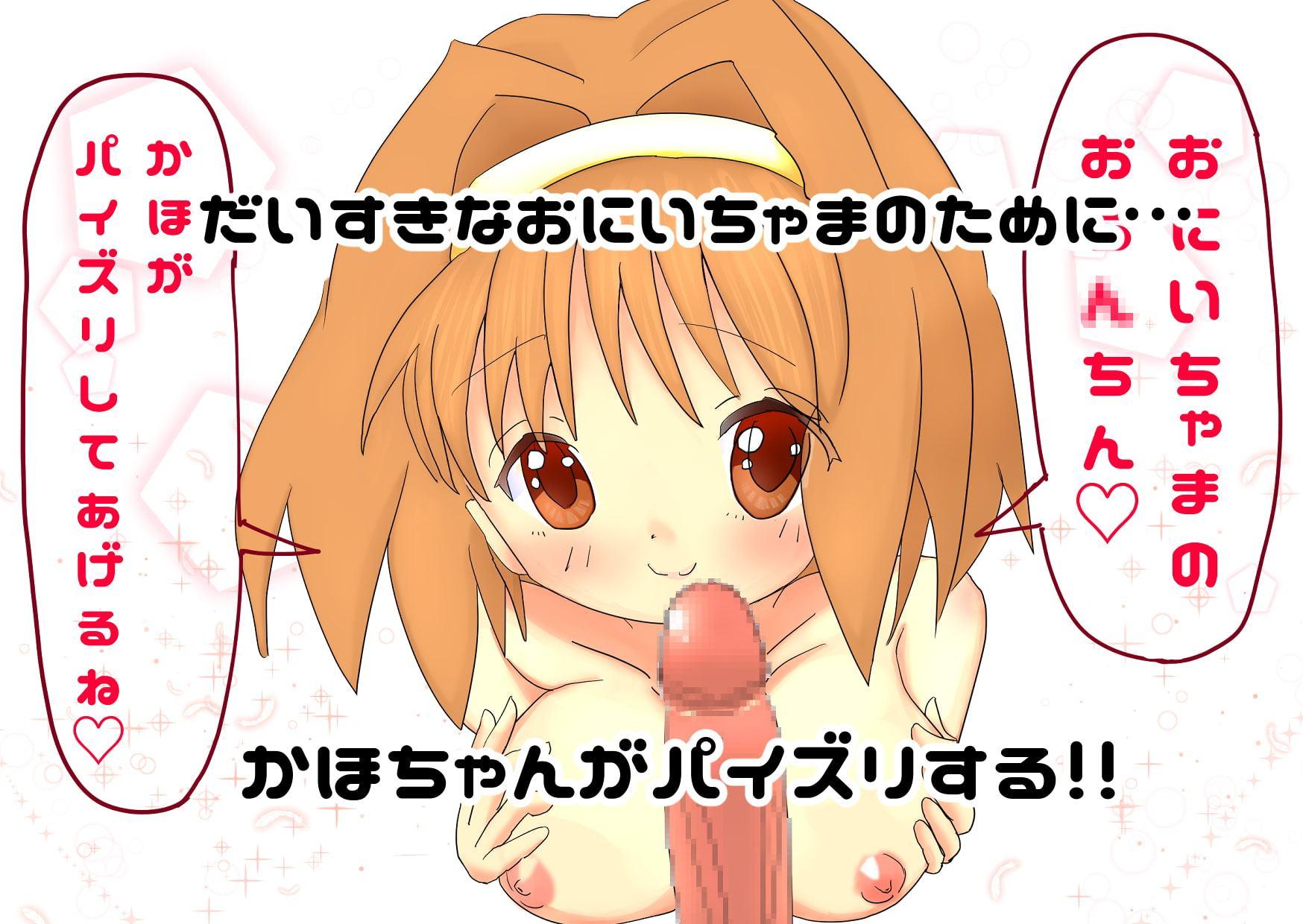 ロリ巨乳の妹 かほちゃんとパイズリするだけ