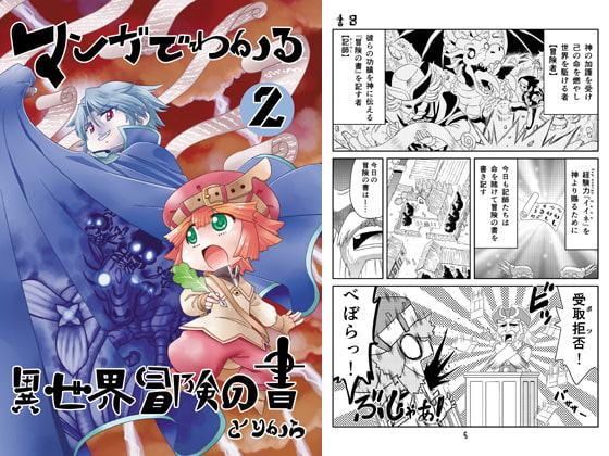マンガでわかる異世界冒険の書2