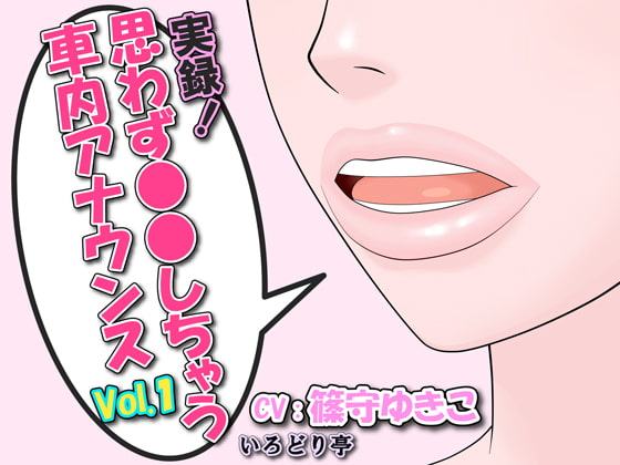 実録!思わず●●しちゃう車内アナウンス Vol.1