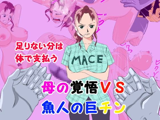 足りない分は体で支払う 母の覚悟VS魚人の巨チン