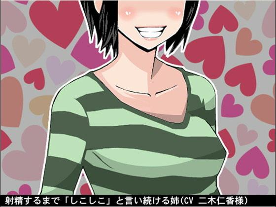 射精するまで「しこしこ」と言い続ける姉(4段階しこしこスピード)(CV 二木仁香様)