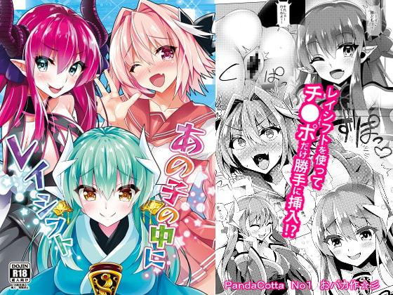 あの子の中にレイシフト