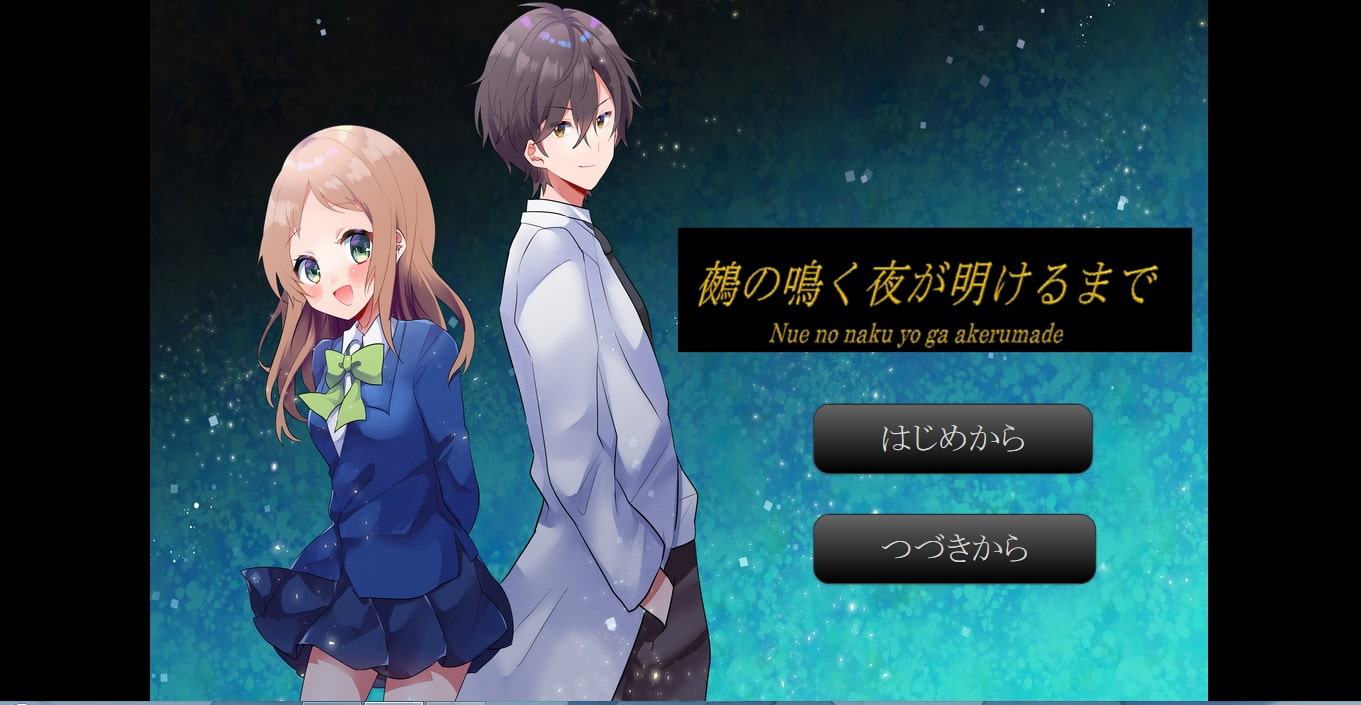 鵺の鳴く夜が明けるまで