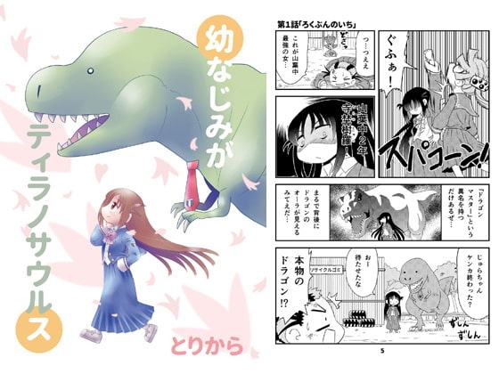 幼なじみがティラノサウルス