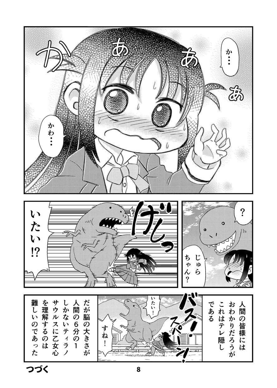 幼なじみがティラノサウルス