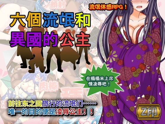 六人のならず者と異国の姫君【中国語版】