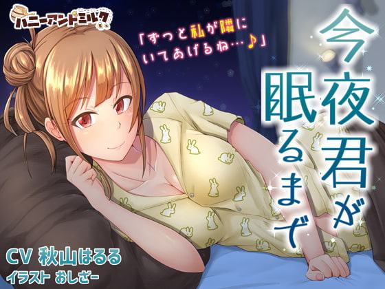 今夜君が眠るまで