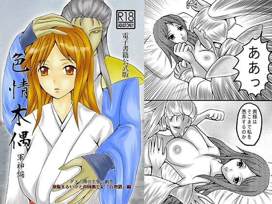 色情木偶・軍神編（公式版）