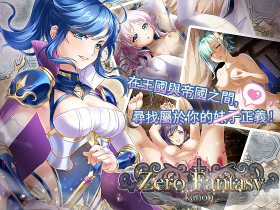 ゼロの騎士幻想曲【中国語版】