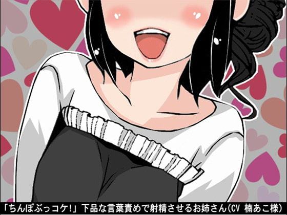 「ちんぽぶっコケ!」下品な言葉責めで射精させるお姉さん(CV 楠あこ様)