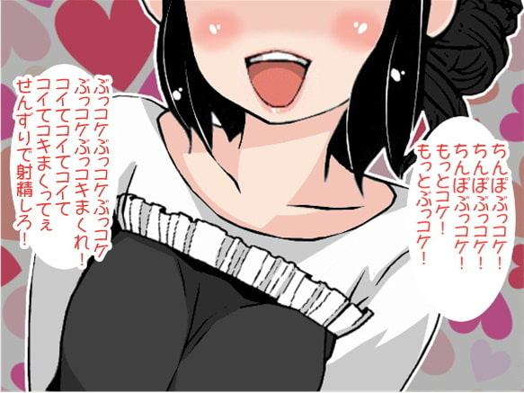 「ちんぽぶっコケ!」下品な言葉責めで射精させるお姉さん(CV 楠あこ様)