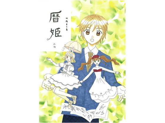 暦姫 二話