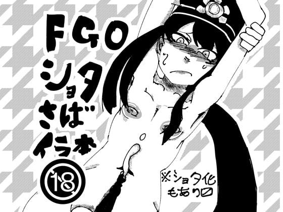 FGOショタさばイラ本