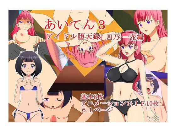 あいてん3アイドル堕天録四乃・一花編