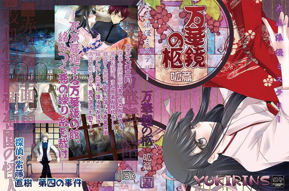 大正浪漫ミステリー万華鏡の柩 昿篇