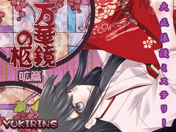 大正浪漫ミステリー万華鏡の柩 昿篇