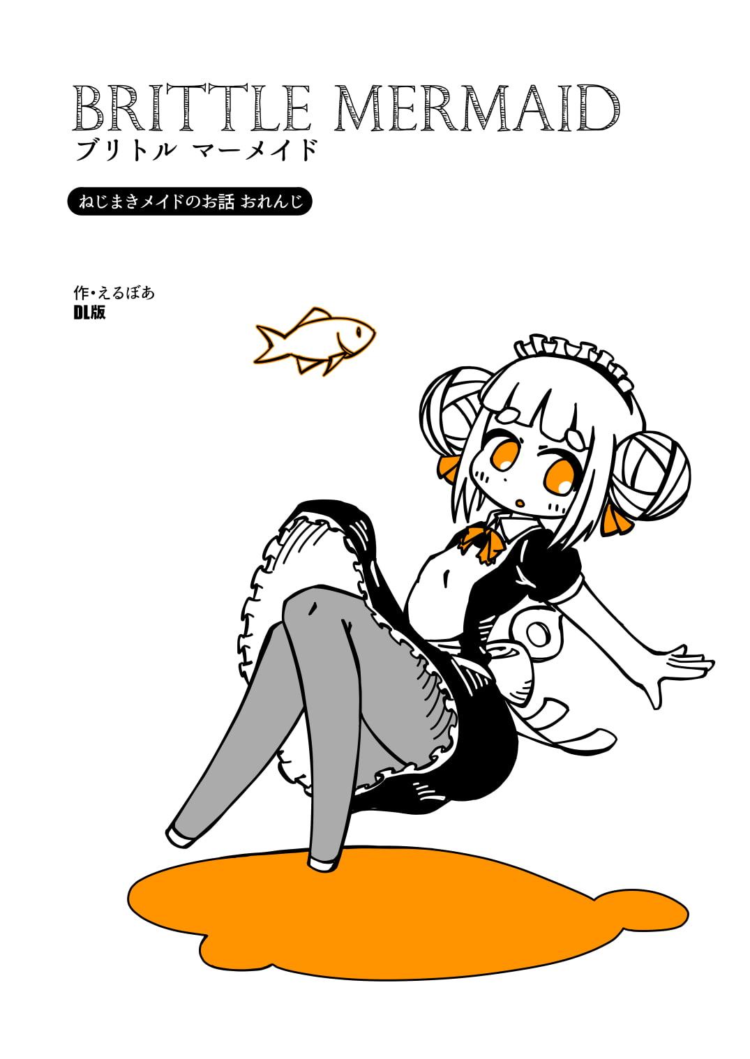 ブリトルマーメイド