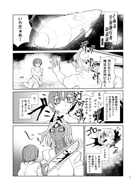 宇宙人・巨女/サイズ差合同誌 平成号