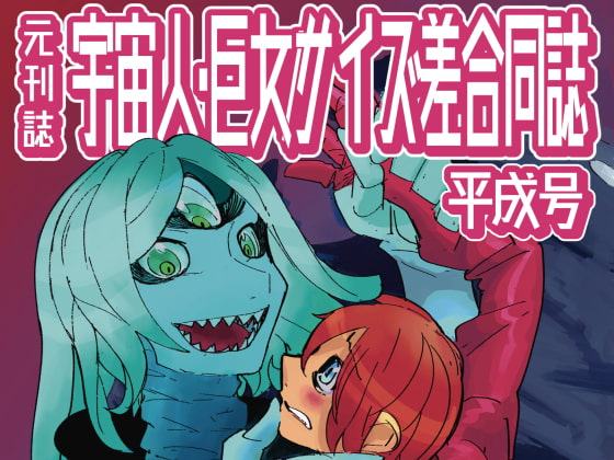 宇宙人・巨女/サイズ差合同誌 平成号