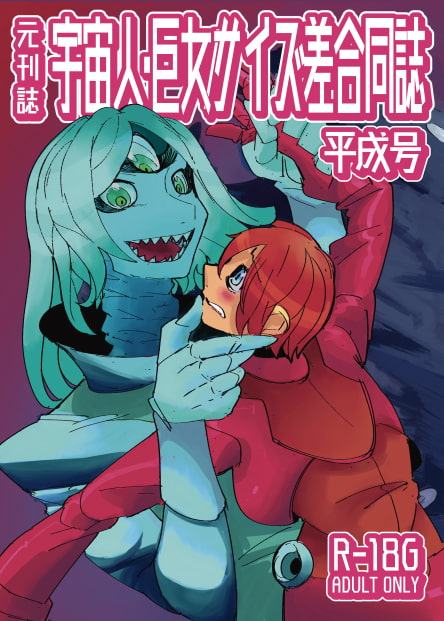 宇宙人・巨女/サイズ差合同誌 平成号