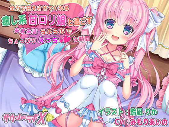 全力で甘えさせてくれる癒し系甘ロリ娘と過ごすあまあまらぶらぶでちょっぴりえっちな時間