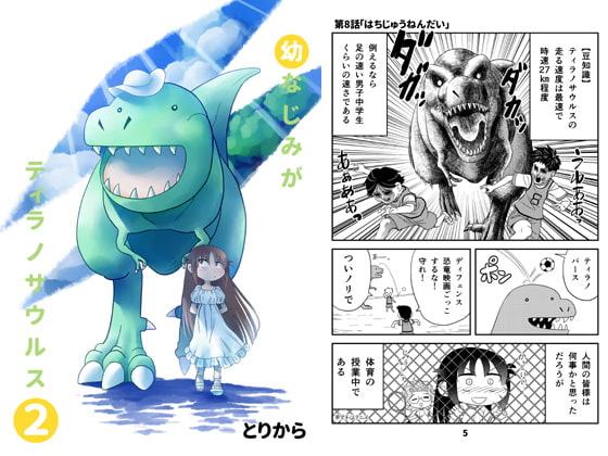 幼なじみがティラノサウルス2