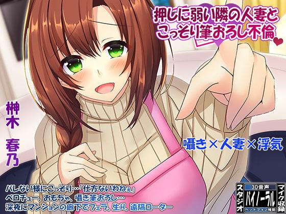 【360°VR効果音・特殊立体効果音】欲求不満な「押しに弱い」隣の人妻とこっそり筆おろし浮気