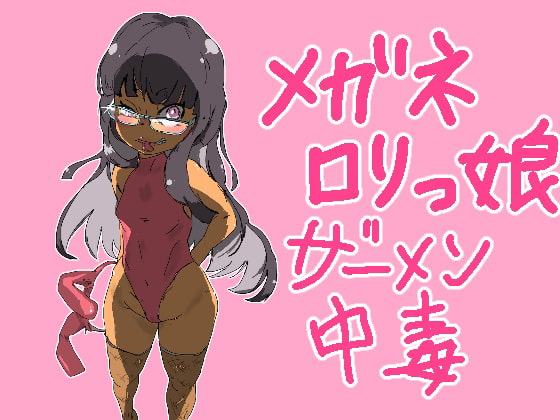 メガネロリッ娘ザーメン中毒
