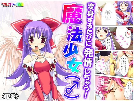 変身するたびに発情しちゃう!魔法少女(♂) 下巻