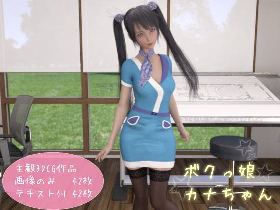 ボクっ娘カナちゃん