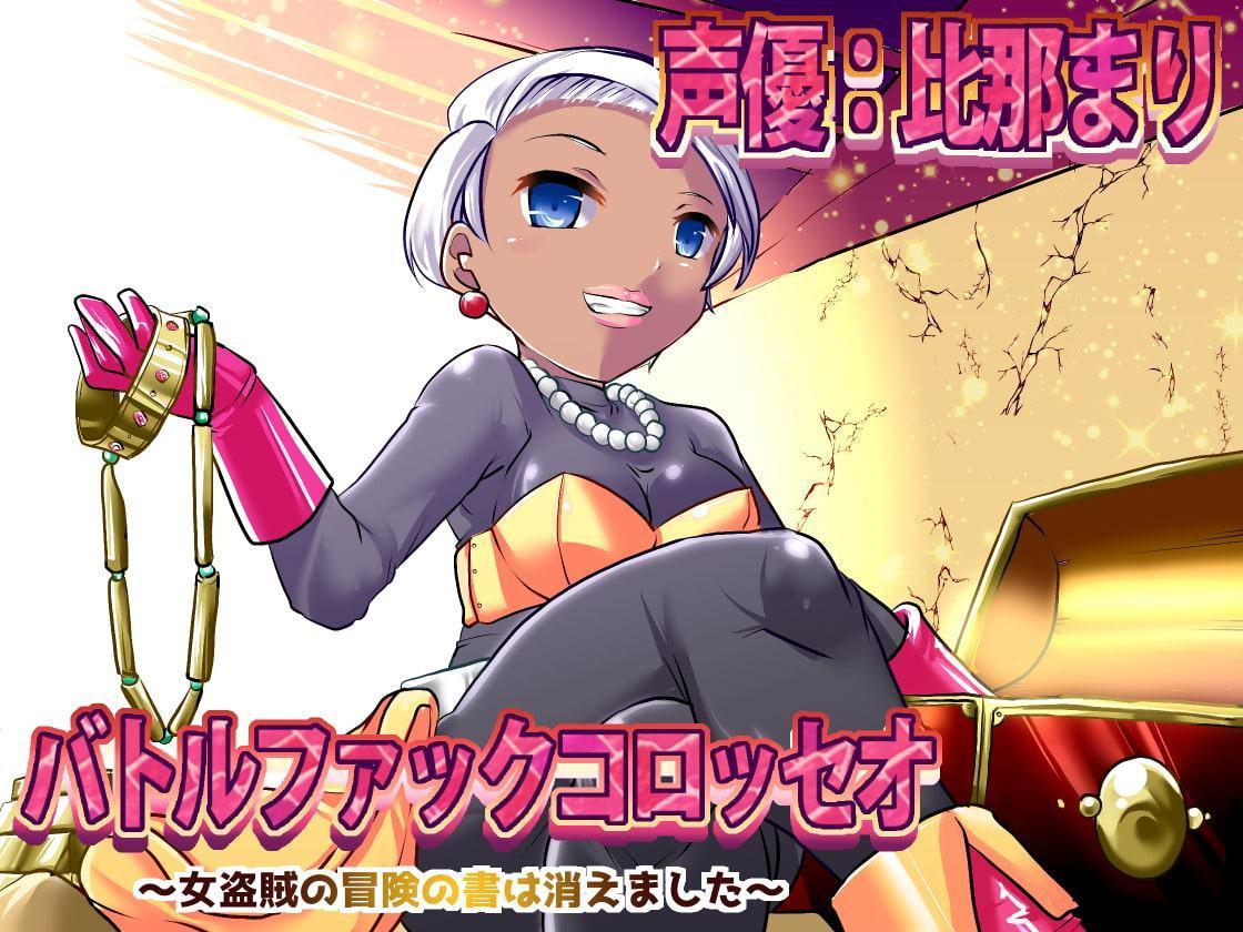 バトルファックコロッセオ～女盗賊の冒険の書は消えました～