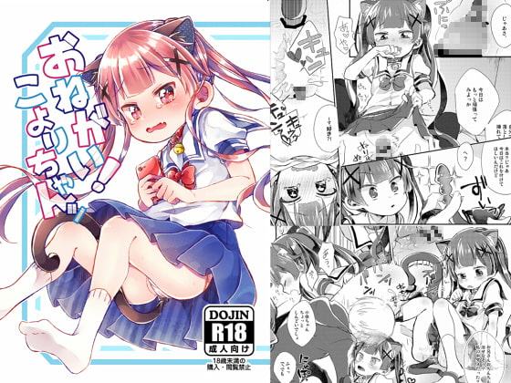 おねがい!こよりちゃんッ