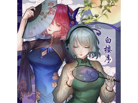 白楼序【中国語版】