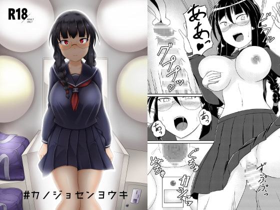 #カノジョセンヨウキ