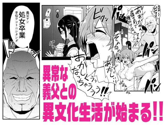 義父はパコリーヌ!