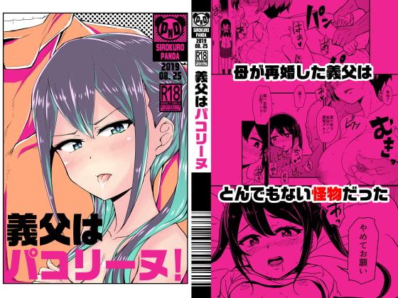 義父はパコリーヌ!