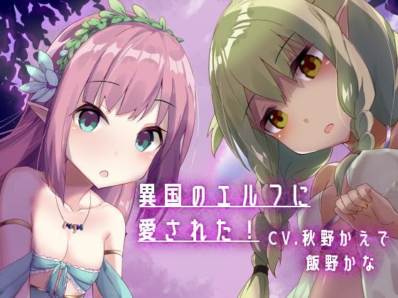 【KU100使用】異国のエルフに愛された!