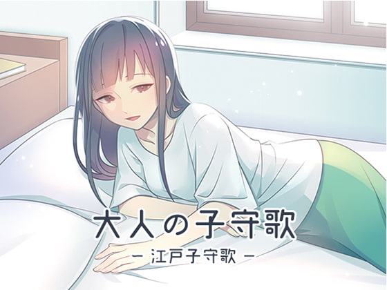 大人の子守歌(江戸子守歌)