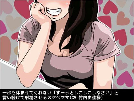 一秒も休ませてくれない「ずーっとしこしこしなさい」と言い続けて射精させるスケベママ(CV 竹内由佳様)