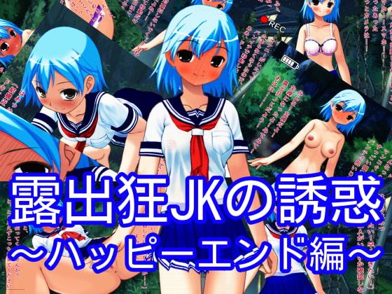 露出狂JKによる誘惑～ハッピーエンド編～