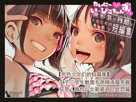 Tiny Evil chans !2 - 关于无辜和残忍女孩的顽皮短篇小说-