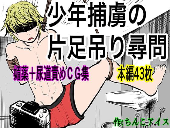 少年捕虜の片足吊り尋問