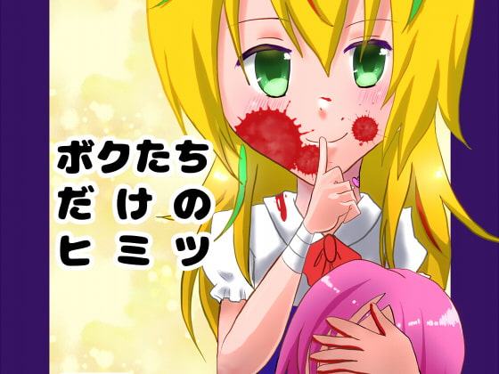 ボクたちだけのヒミツ